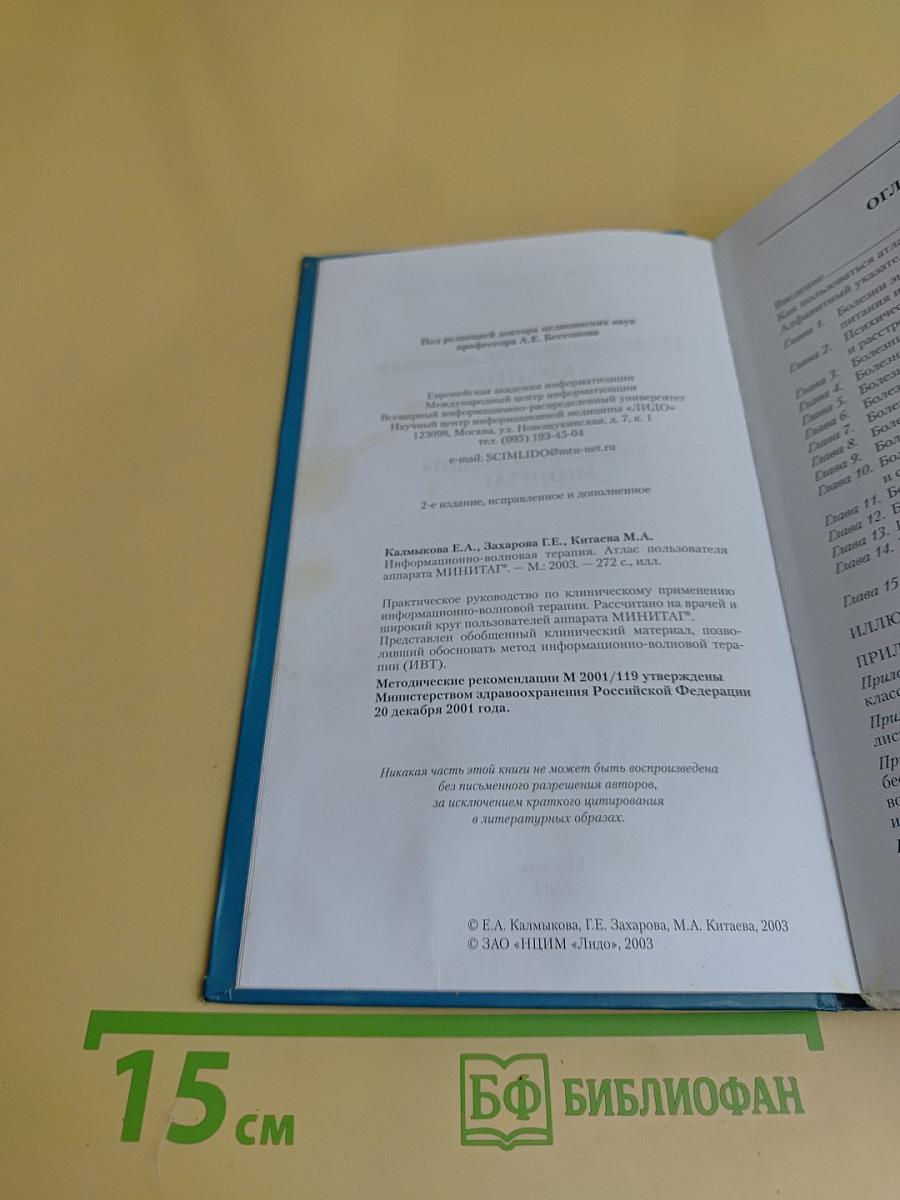 Информационно-волновая терапия. Атлас пользователя аппарата МИНИТАГ