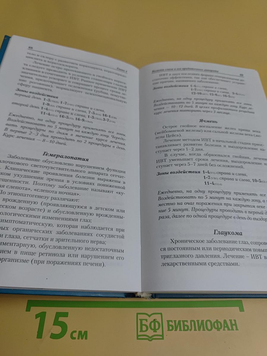 Информационно-волновая терапия. Атлас пользователя аппарата МИНИТАГ