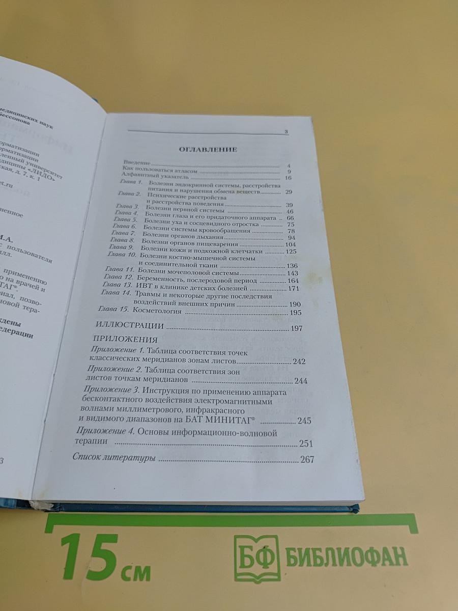 Информационно-волновая терапия. Атлас пользователя аппарата МИНИТАГ