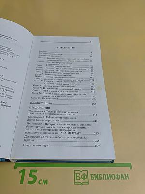 Информационно-волновая терапия. Атлас пользователя аппарата МИНИТАГ