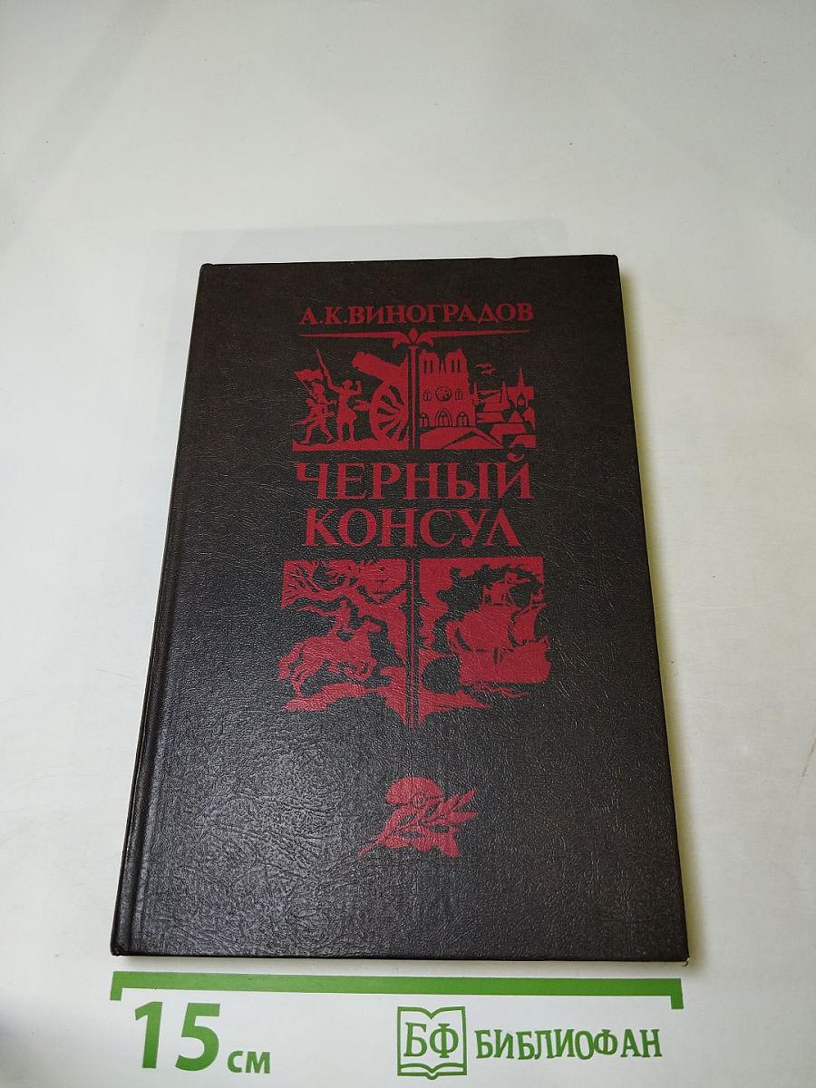 Черный консул