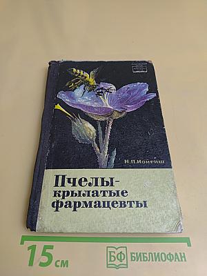 Пчелы - крылатые фармацевты