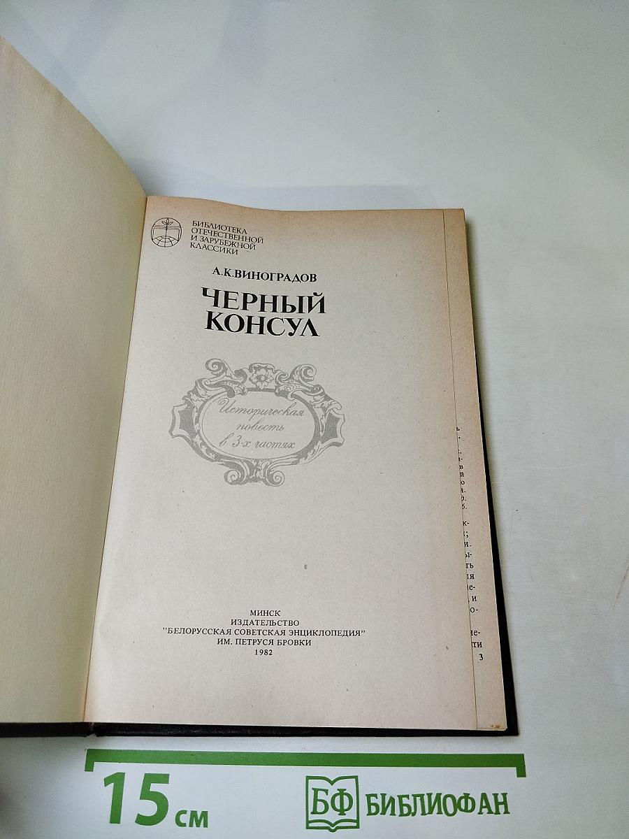 Черный консул