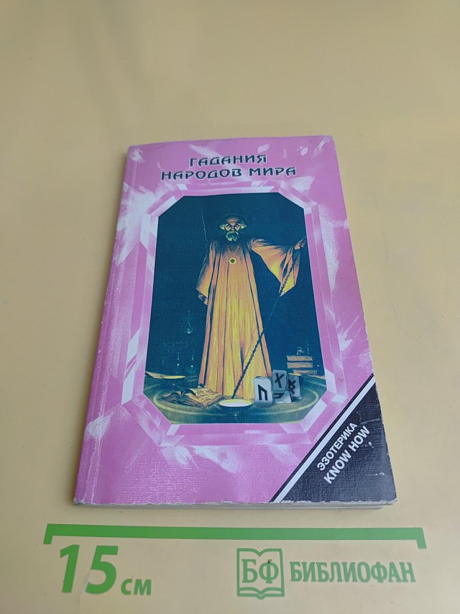 Гадания народов мира