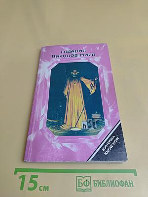 Гадания народов мира