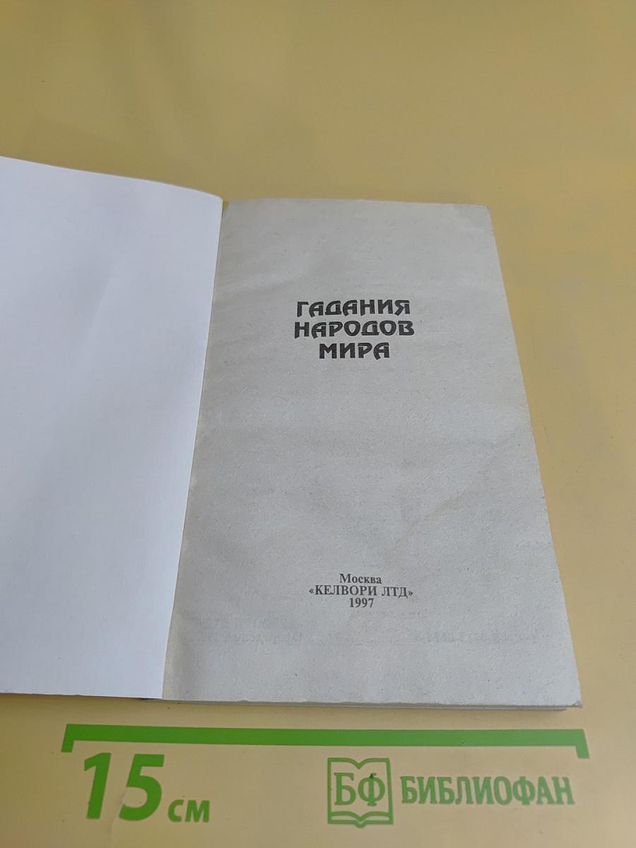 Гадания народов мира