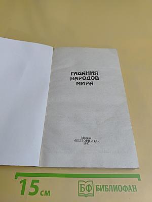 Гадания народов мира