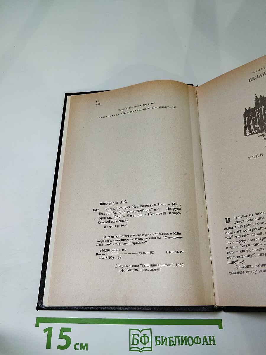 Черный консул