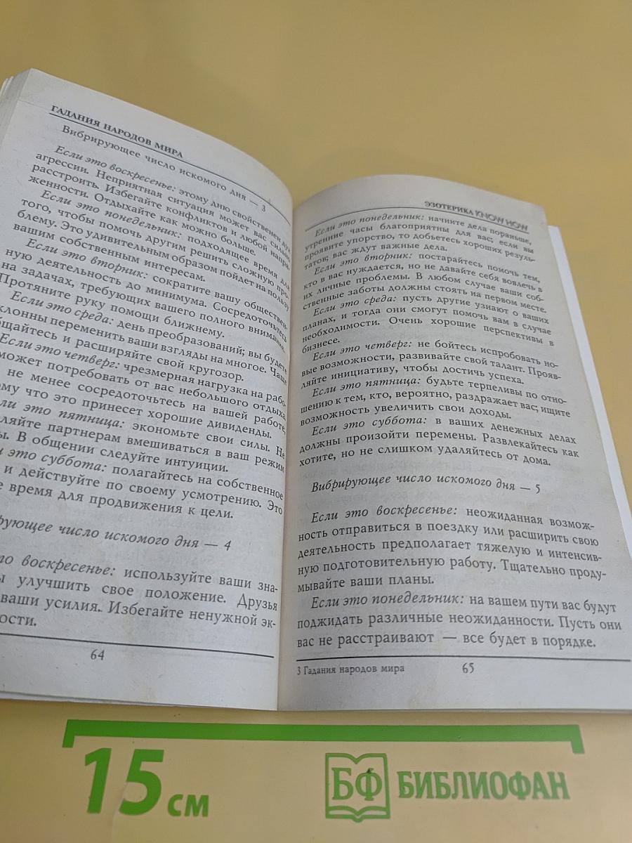 Гадания народов мира