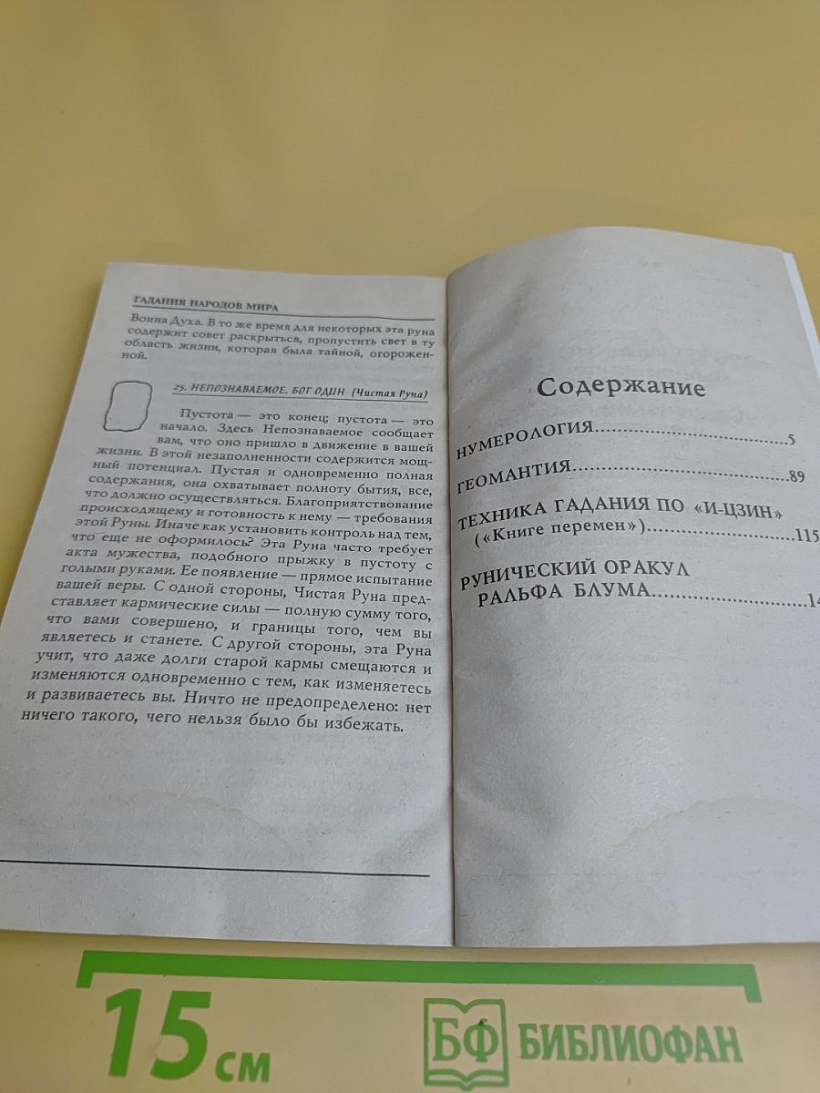 Гадания народов мира