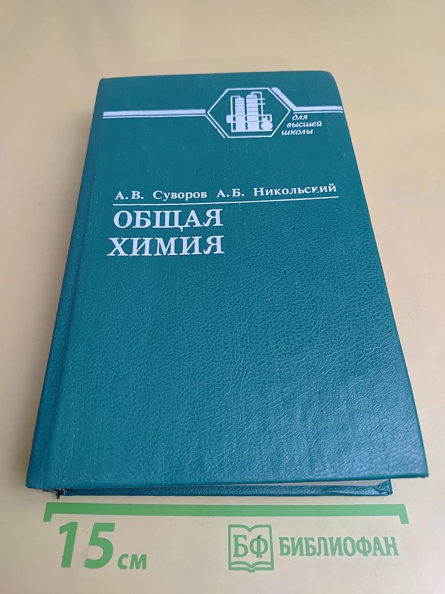 Общая химия