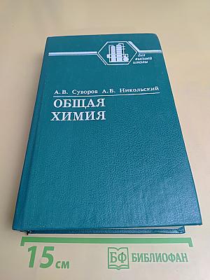 Общая химия