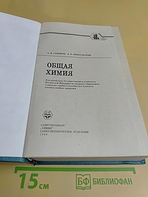 Общая химия