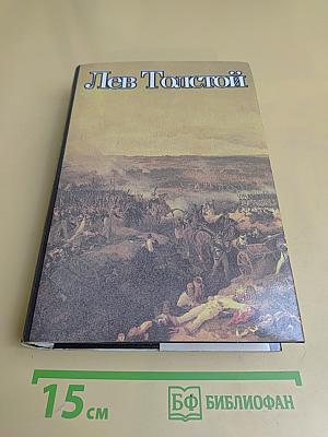 Война и мир. Тома III, IV