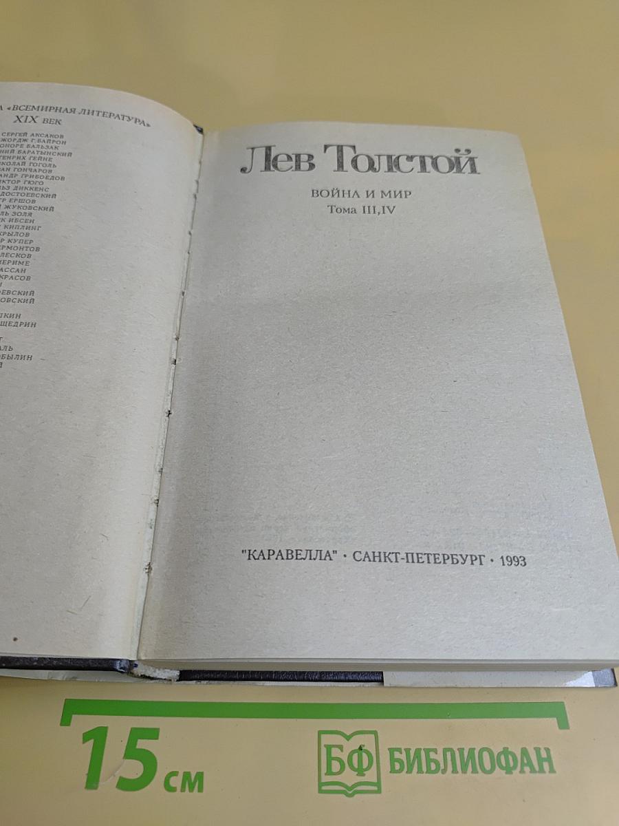 Война и мир. Тома III, IV