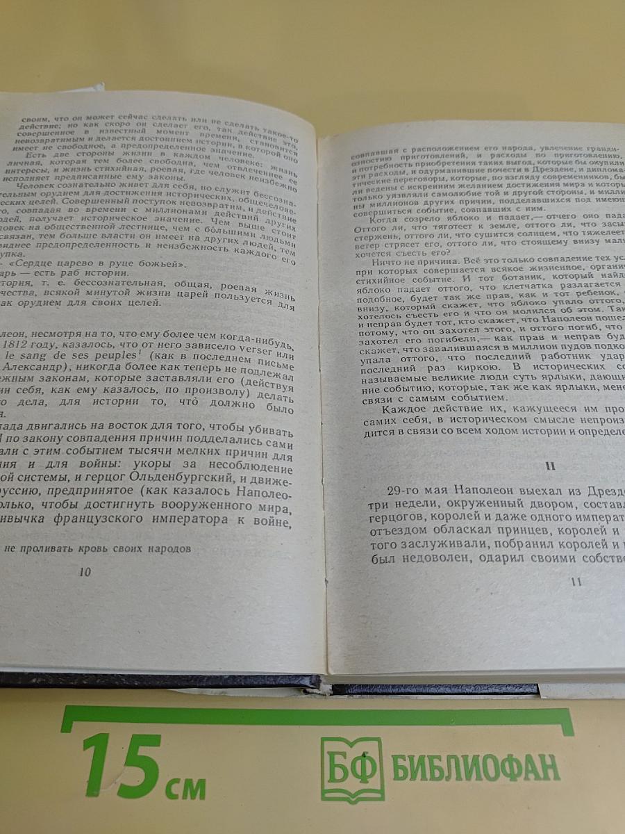 Война и мир. Тома III, IV