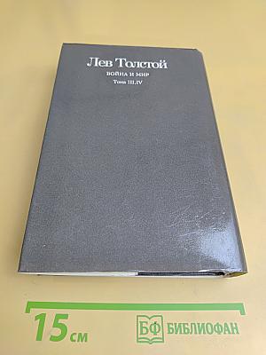 Война и мир. Тома III, IV
