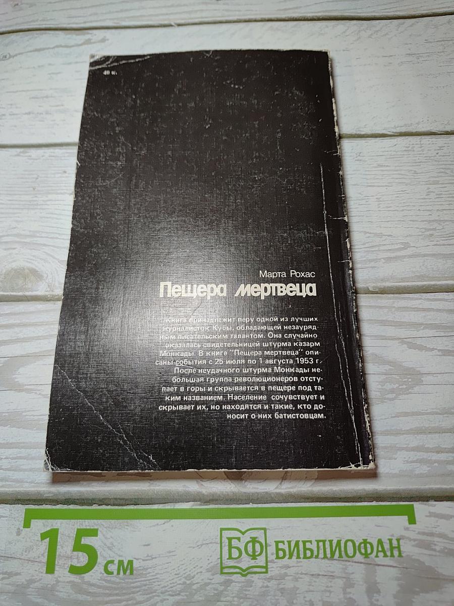 Пещера мертвеца