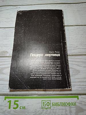 Пещера мертвеца