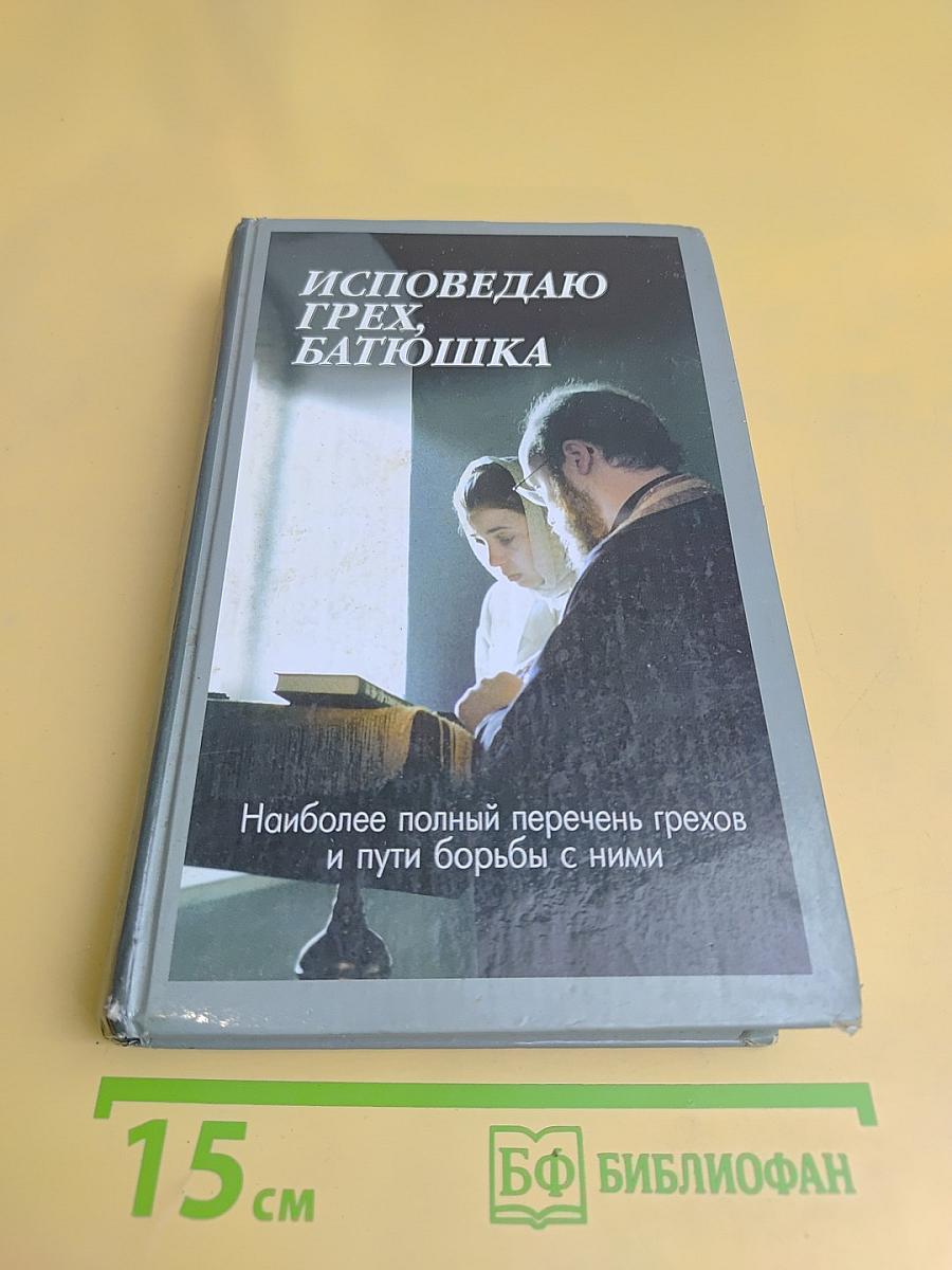 Исповедаю грех, батюшка