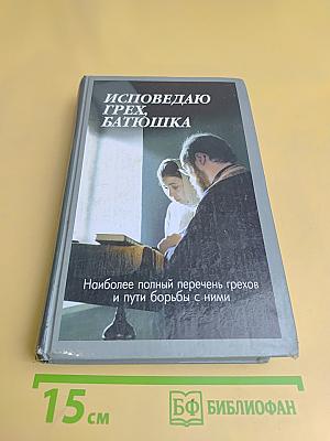 Исповедаю грех, батюшка