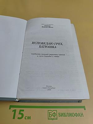 Исповедаю грех, батюшка