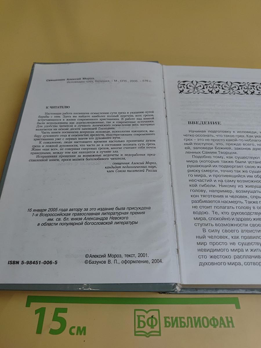 Исповедаю грех, батюшка
