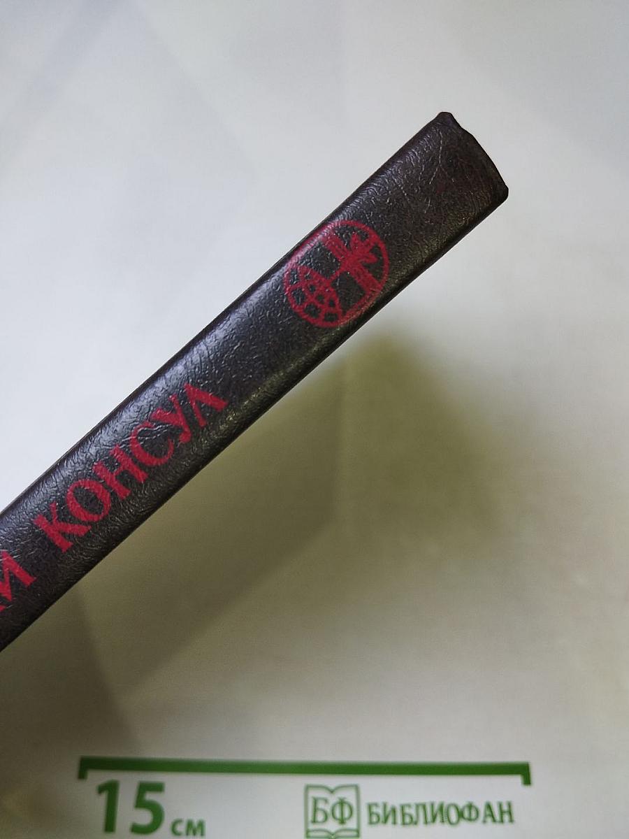 Черный консул