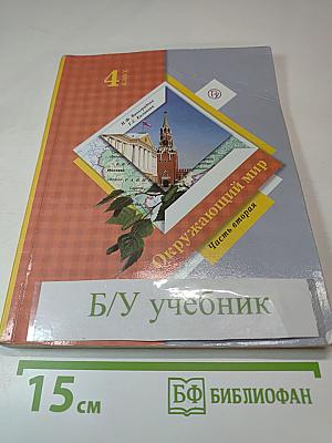 Окружающий мир 4 класс Часть вторая