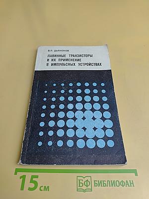 Лавинные транзисторы и их применение в импульсных устройствах