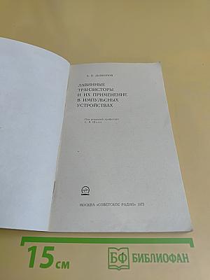 Лавинные транзисторы и их применение в импульсных устройствах