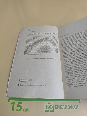 Лавинные транзисторы и их применение в импульсных устройствах
