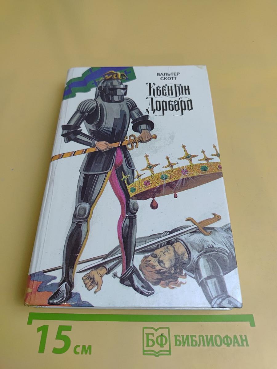 Квентин Дорвард