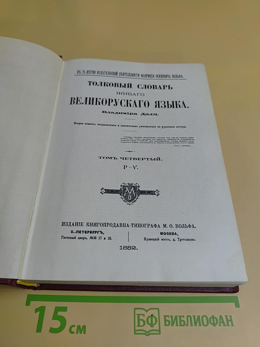 Толковый словарь живого великорусского языка. Том четвертый. Р-V