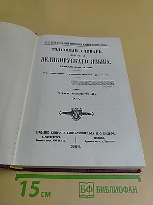 Толковый словарь живого великорусского языка. Том четвертый. Р-V