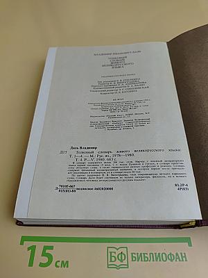 Толковый словарь живого великорусского языка. Том четвертый. Р-V