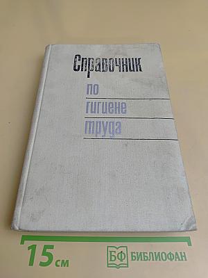 Справочник по гигиене труда