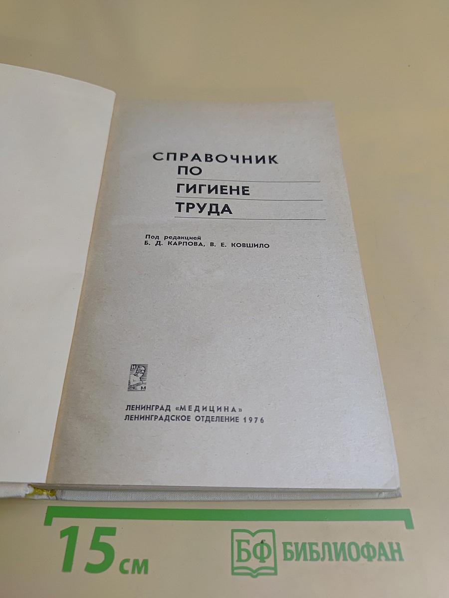 Справочник по гигиене труда