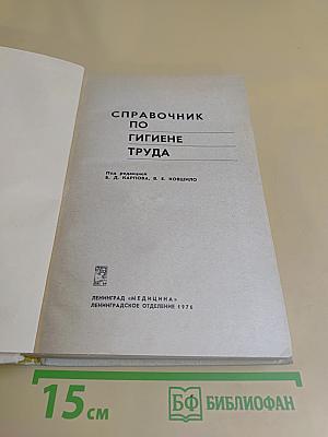 Справочник по гигиене труда
