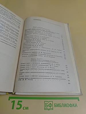 Справочник по гигиене труда