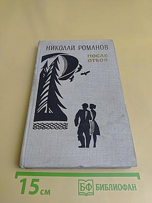 После отбоя