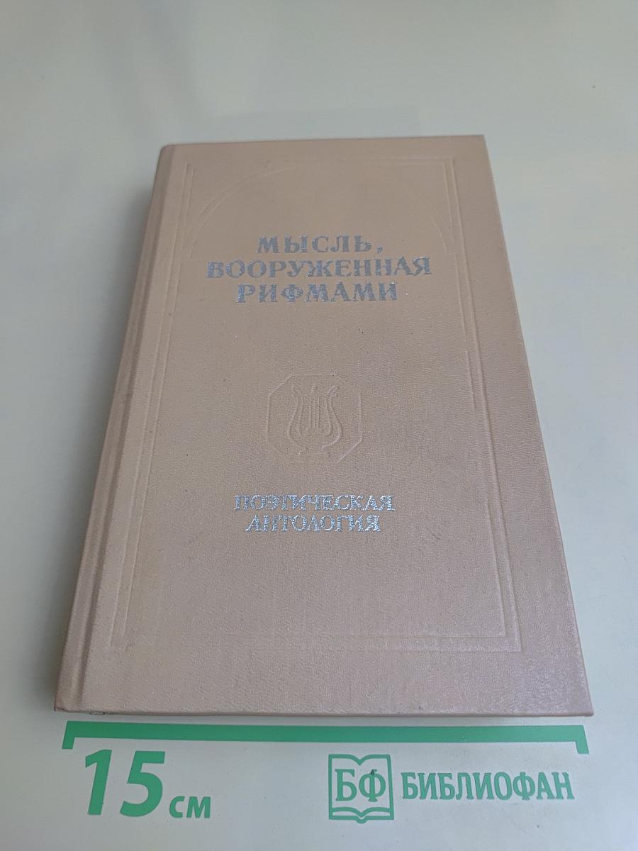 Мысль, вооруженная рифмами. Поэтическая антология по истории русского стиха