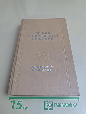 Мысль, вооруженная рифмами. Поэтическая антология по истории русского стиха