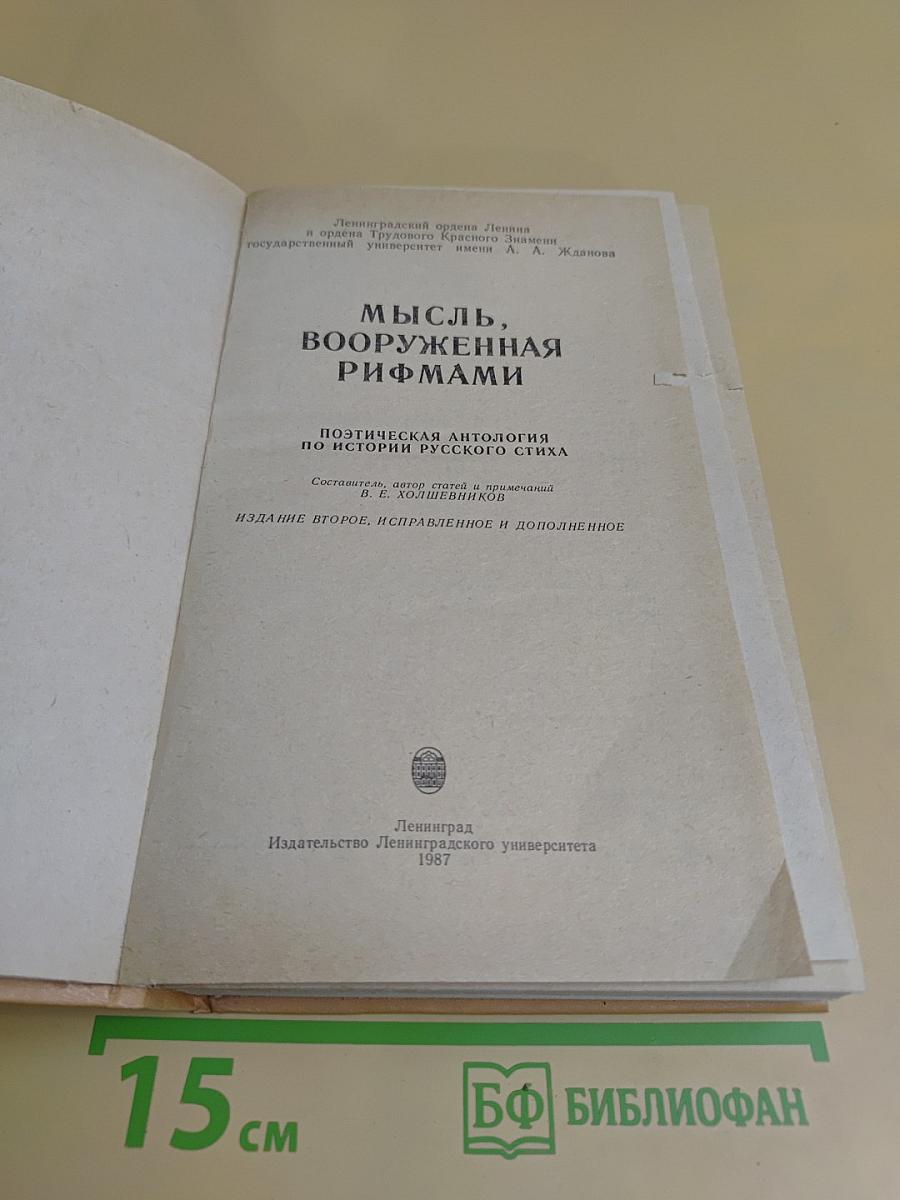 Мысль, вооруженная рифмами. Поэтическая антология по истории русского стиха