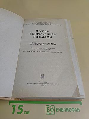 Мысль, вооруженная рифмами. Поэтическая антология по истории русского стиха