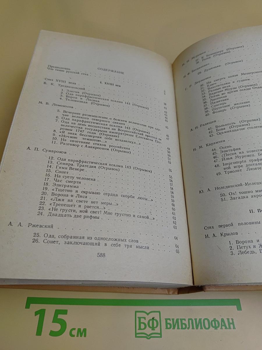 Мысль, вооруженная рифмами. Поэтическая антология по истории русского стиха