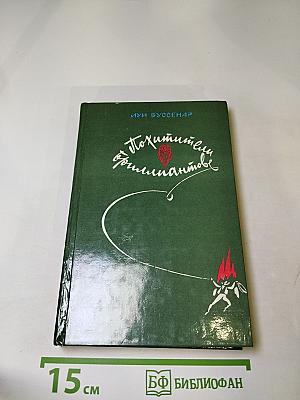 Похитители бриллиантов