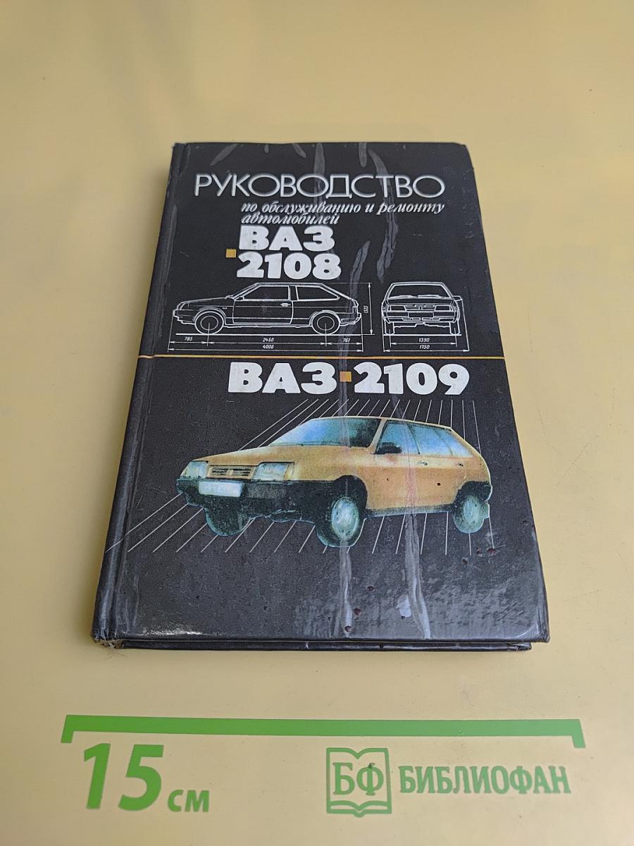 Руководство по обслуживанию и ремонту автомобилей ВАЗ 2108, ВАЗ 2109