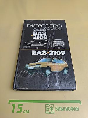 Руководство по обслуживанию и ремонту автомобилей ВАЗ 2108, ВАЗ 2109