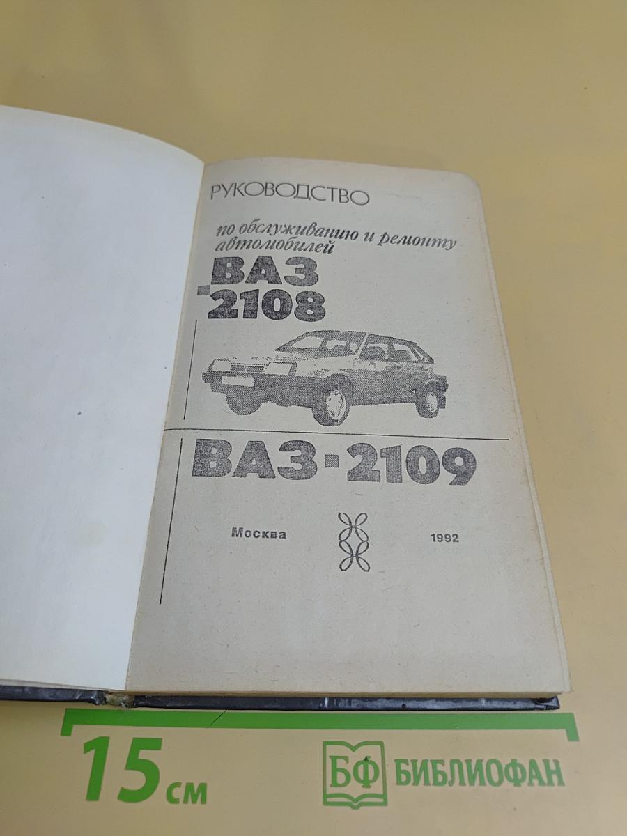 Руководство по обслуживанию и ремонту автомобилей ВАЗ 2108, ВАЗ 2109